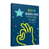 醉染图书青少年语言能力训练?牙牙学语篇1(4-5岁)9787565728716