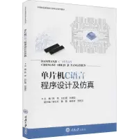 醉染图书单片机C语言程序设计及9787568925181