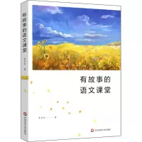 醉染图书有故事的语文课堂9787576013269