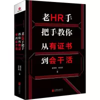 醉染图书老HR手把手教你从有到会干活9787559634054
