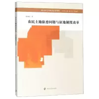 醉染图书农民土地依恋问题与征地制度改革9787305225529