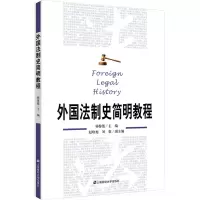 醉染图书外国法制史简明教程9787564790