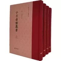 醉染图书小方壶斋丛书(1-4)9787555414858