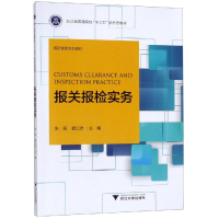 醉染图书报关报检实务/朱简9787308193863