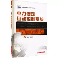 醉染图书电力传动自动控制系统9787568072700