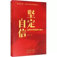 醉染图书坚定自信 迈向中华民族伟大复兴9787507348156