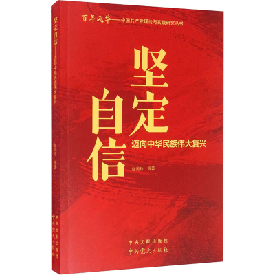 醉染图书坚定自信 迈向中华民族伟大复兴9787507348156