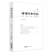 醉染图书法律与新金融(2018年辑)9787519736842