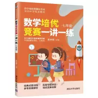醉染图书数学培优竞赛一讲一练(七年级)9787302565567