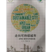 醉染图书走向可持续城市——APEC案例与中国实践9787112999