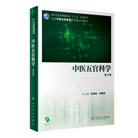 醉染图书中医五官科学(第2版/培训教材/配增值)9787117301510