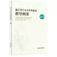 醉染图书浙江省中小学学科德育指导纲要(高中)9787572214899