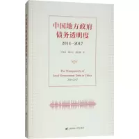 醉染图书中国地方债务透明度 2014-20179787564220
