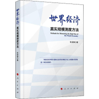 醉染图书世界经济真实规模测度方法9787010211091