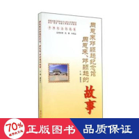 醉染图书邓颖超纪念馆:、邓颖超的故事9787553304724