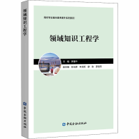 醉染图书领域知识工程学9787522007731