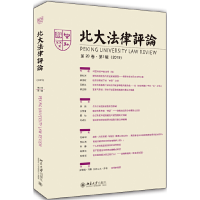 醉染图书北大律评(第20卷辑)9787301315118