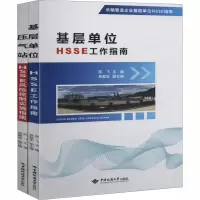 醉染图书长输管道企业基层单位HSSE指南(全2册)9787562548089