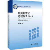 醉染图书2018中国都市化进程报告9787301306680