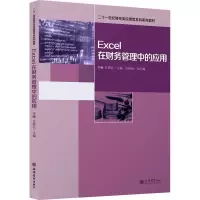 醉染图书Excel在财务管理中的应用9787542966902