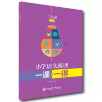 醉染图书小学语文阅读一课一得 三年级上册9787517846055