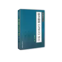 醉染图书擒拿秘籍九重天译注/赵氏擒拿术(上)9787500940821