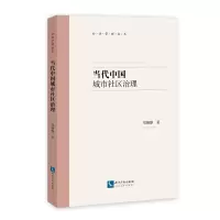 醉染图书当代中国城市社区治理9787513060646