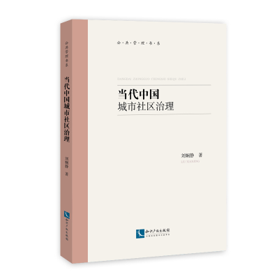 醉染图书当代中国城市社区治理9787513060646