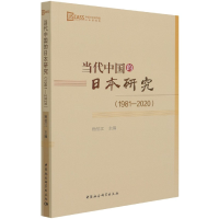 醉染图书当代中国的日本研究(1981-2020)9787520381611