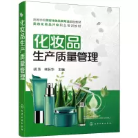 醉染图书化妆品生产质量管理(胡芳)9787124215