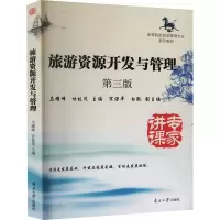醉染图书旅游资源开发与管理 第3版9787310041602