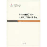 醉染图书《中央日报》副刊与民国文的史进程9787536088320