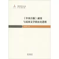 醉染图书《中央日报》副刊与民国文的史进程9787536088320