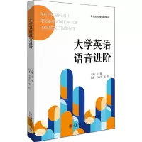 醉染图书大学英语语音进阶9787301314654