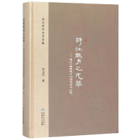 醉染图书诗风月光华:传统中国语境中的情爱精神研究9787221151490