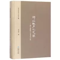 醉染图书诗风月光华:传统中国语境中的情爱精神研究9787221151490