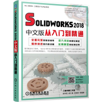 醉染图书SOLWORKS2018中文版从入门到精通9787111629917