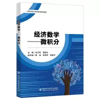 醉染图书经济数学——微积分9787560660417