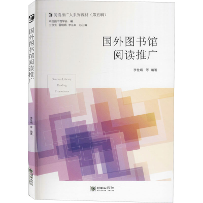 醉染图书国外图书馆阅读推广9787505445727