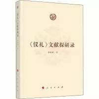 醉染图书《仪礼》文献探研录9787010222035