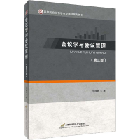 醉染图书会议学与会议管理(第3版)9787563829774