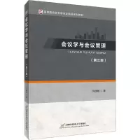 醉染图书会议学与会议管理(第3版)9787563829774