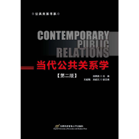 醉染图书当代公共关系学(第二版)9787563829491