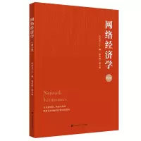 醉染图书网络经济学(第二版)9787564943