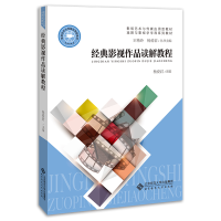 醉染图书经典影视作品读解教程9787303220045