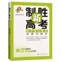 醉染图书制胜新高考:语文核心素养点拨与测评9787542869951