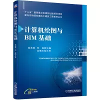 醉染图书计算机绘图与BIM基础9787111659174