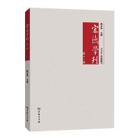 醉染图书宏德学刊(1辑)9787100184328