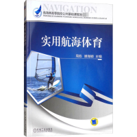 醉染图书实用航海体育9787111480822
