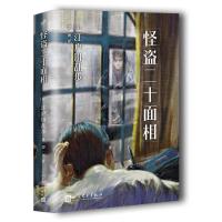 醉染图书江户川乱步少年侦探系列:怪盗二十面相9787020120161